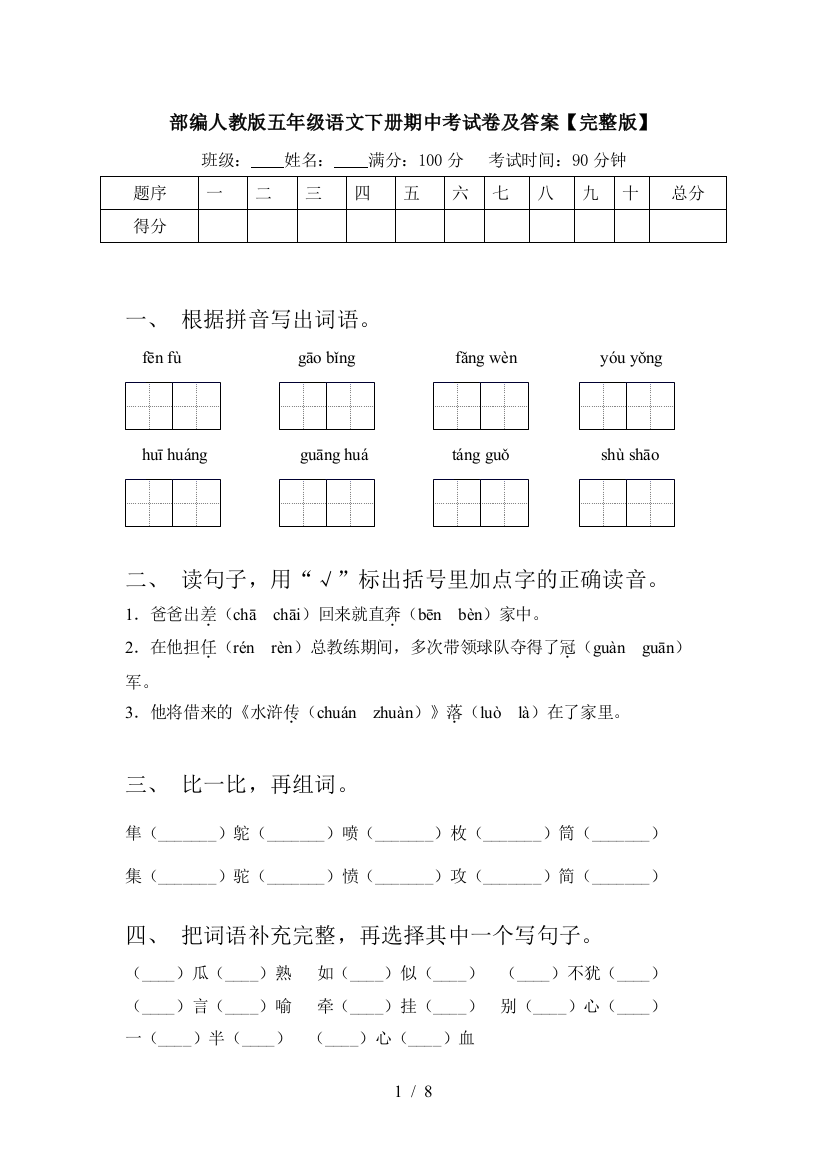 部编人教版五年级语文下册期中考试卷及答案【完整版】