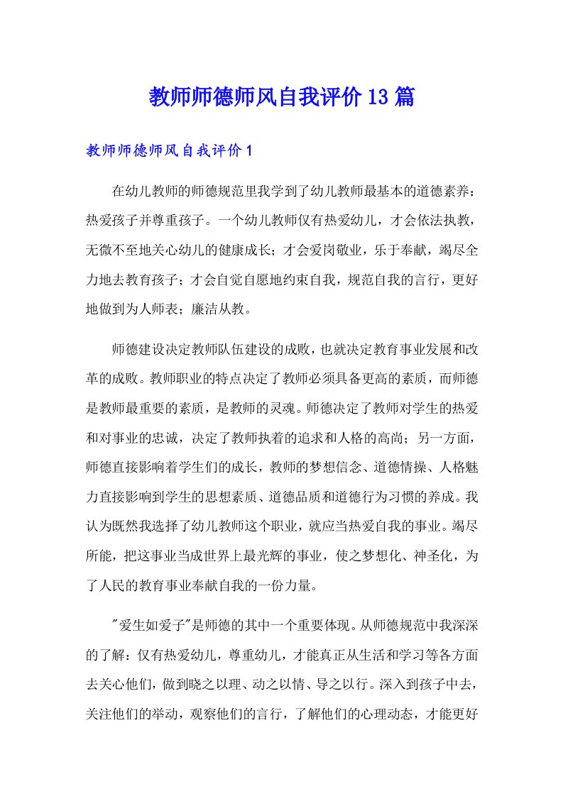 教师师德师风自我评价13篇