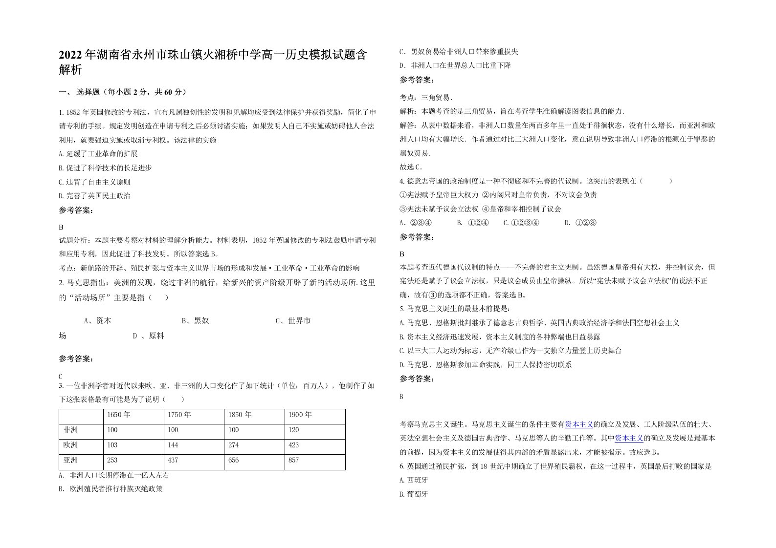 2022年湖南省永州市珠山镇火湘桥中学高一历史模拟试题含解析