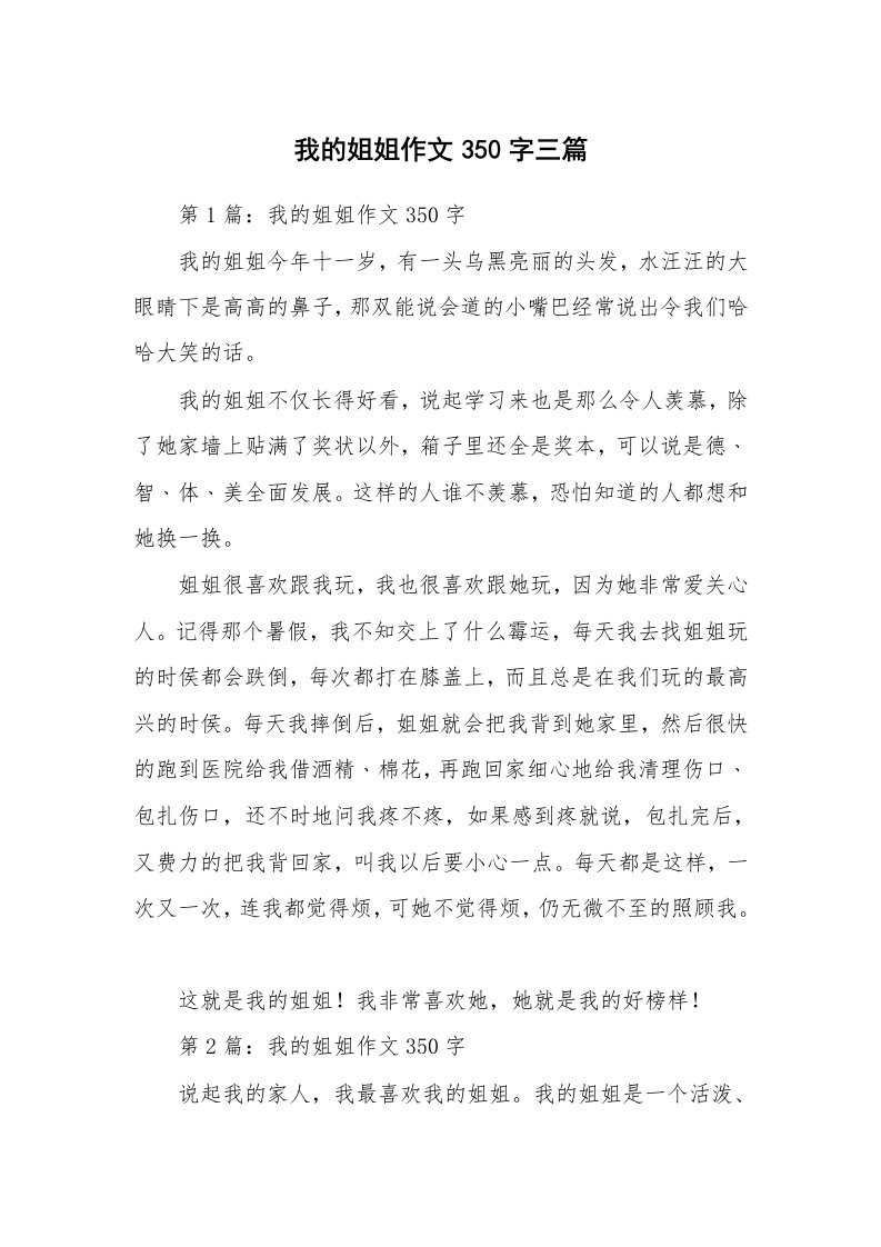 我的姐姐作文350字三篇