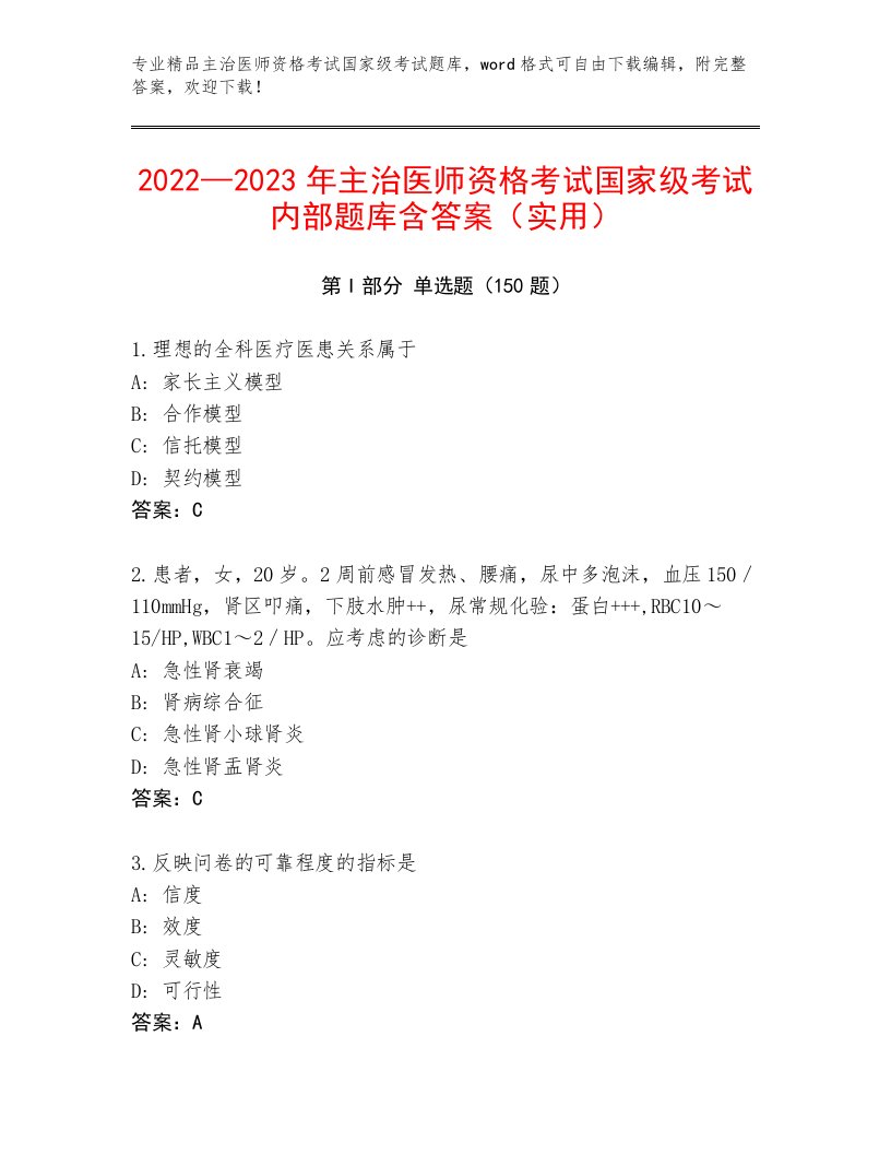 2023年主治医师资格考试国家级考试优选题库有解析答案