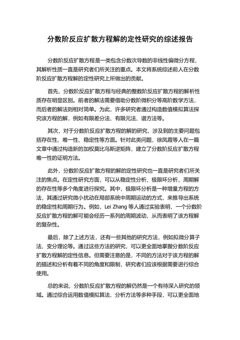 分数阶反应扩散方程解的定性研究的综述报告