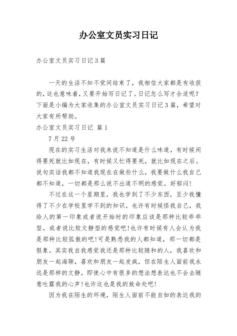 办公室文员实习日记_11