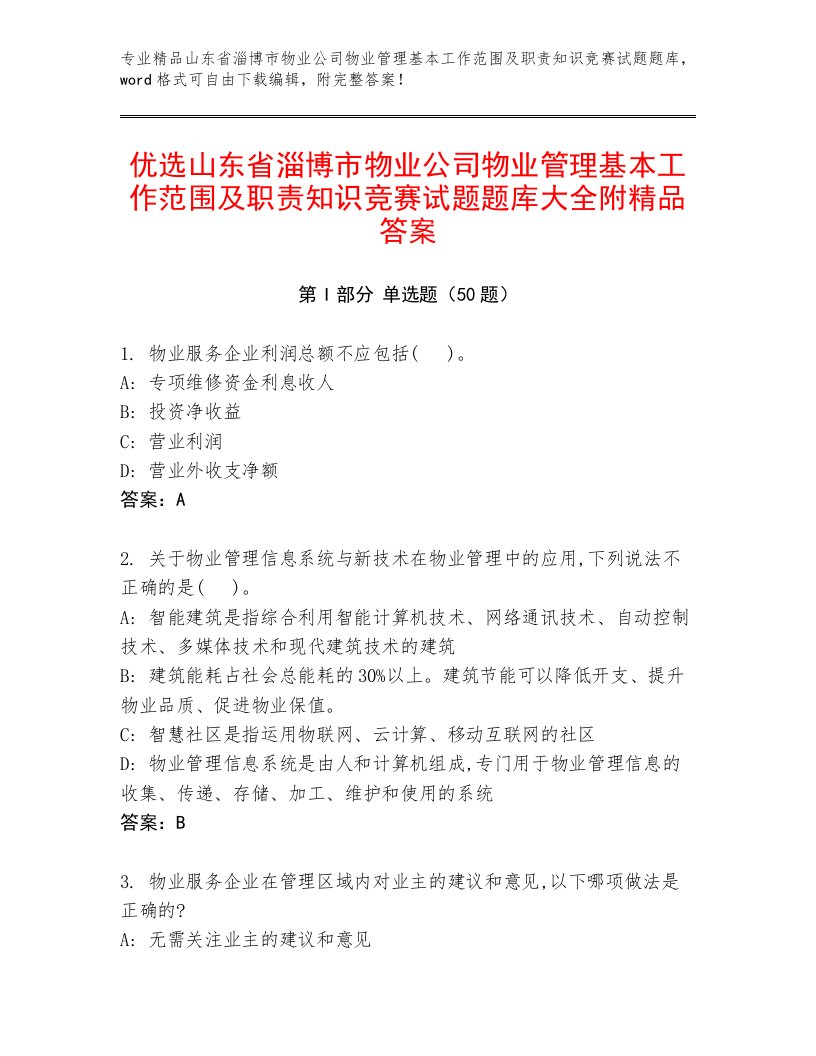 优选山东省淄博市物业公司物业管理基本工作范围及职责知识竞赛试题题库大全附精品答案