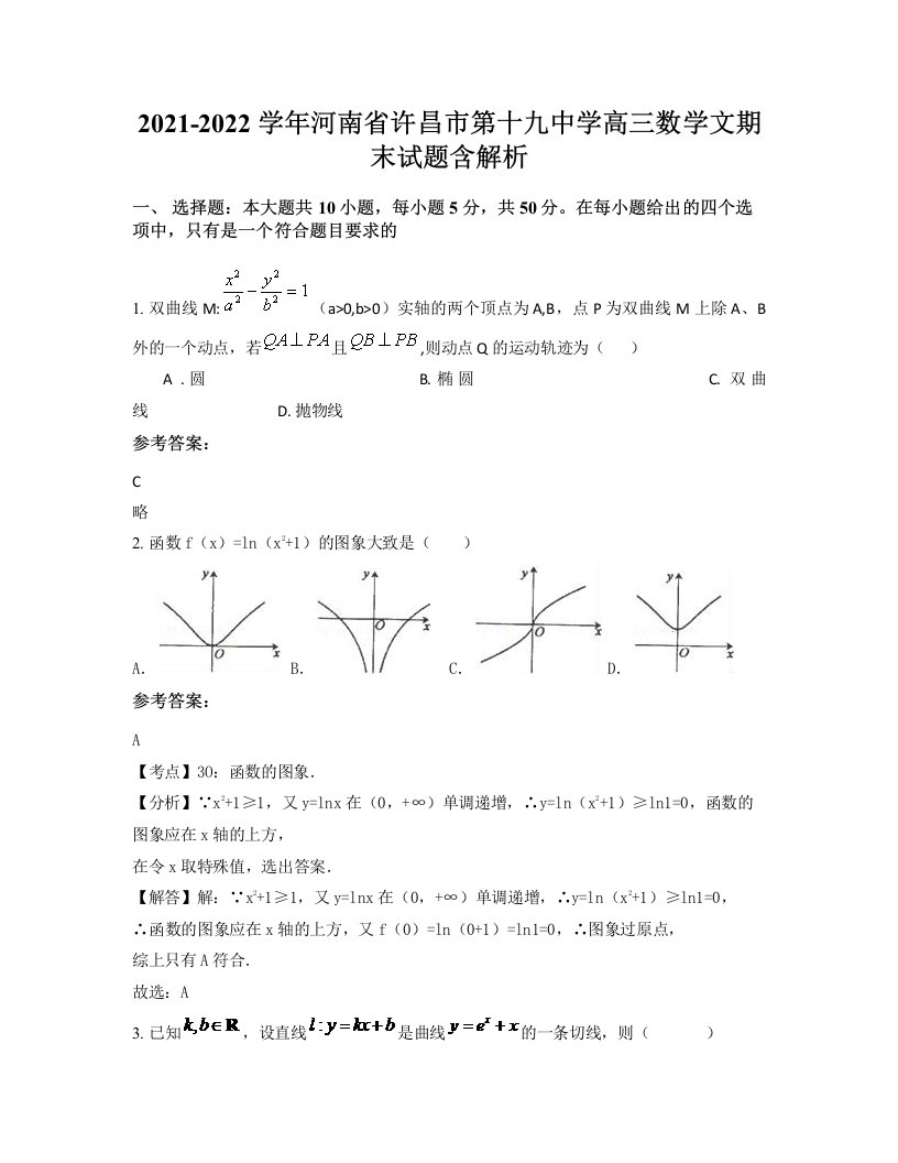 2021-2022学年河南省许昌市第十九中学高三数学文期末试题含解析