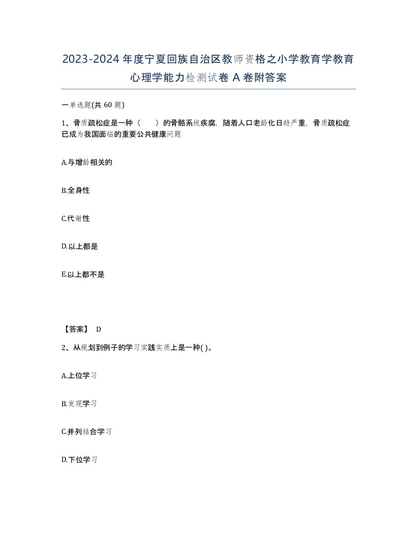 2023-2024年度宁夏回族自治区教师资格之小学教育学教育心理学能力检测试卷A卷附答案