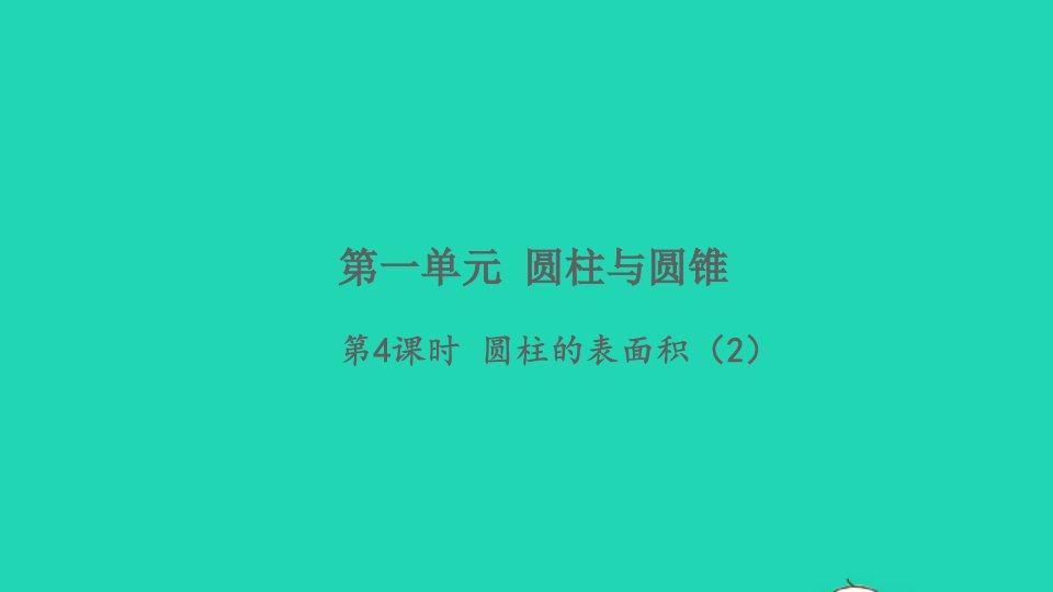 2022六年级数学下册一圆柱和圆锥第4课时圆柱的表面积2习题课件北师大版