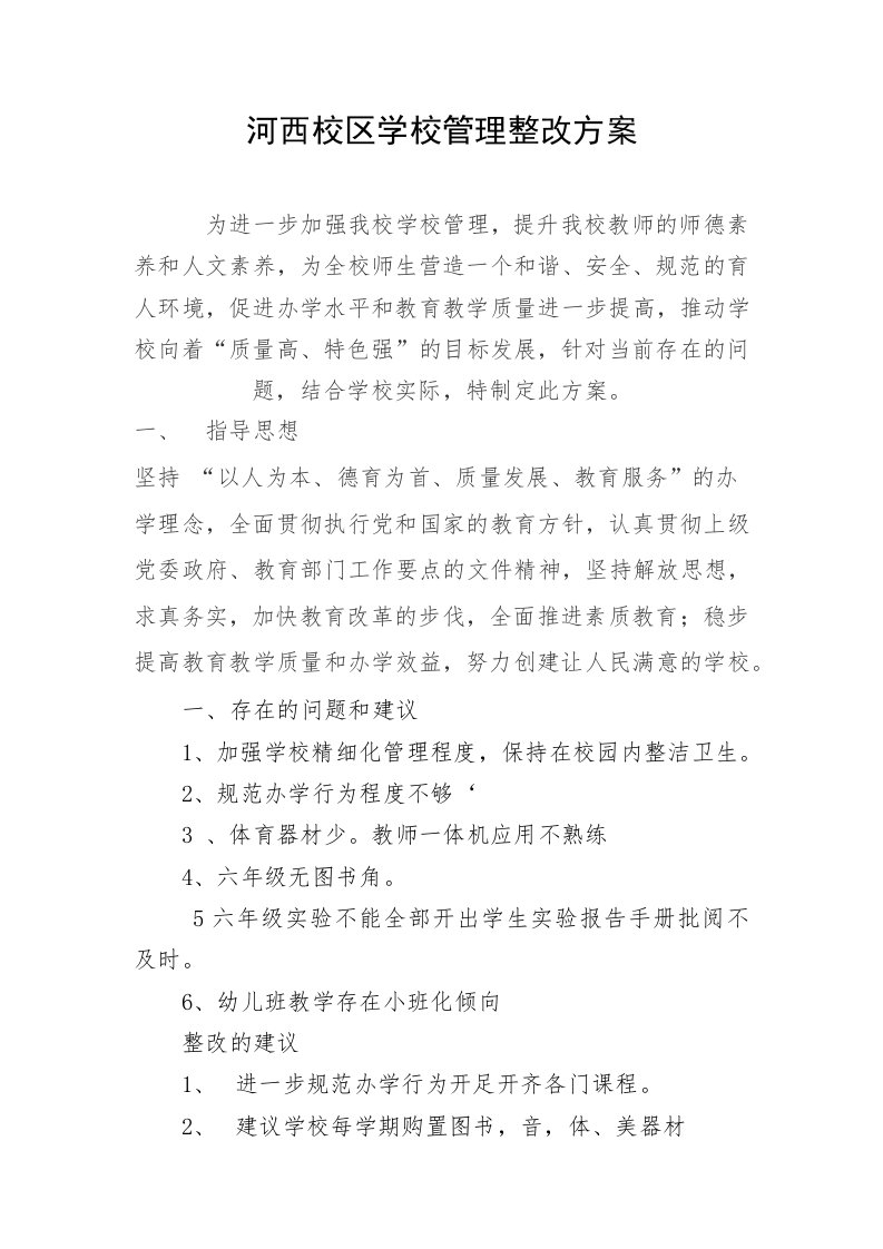 学校管理整改方案