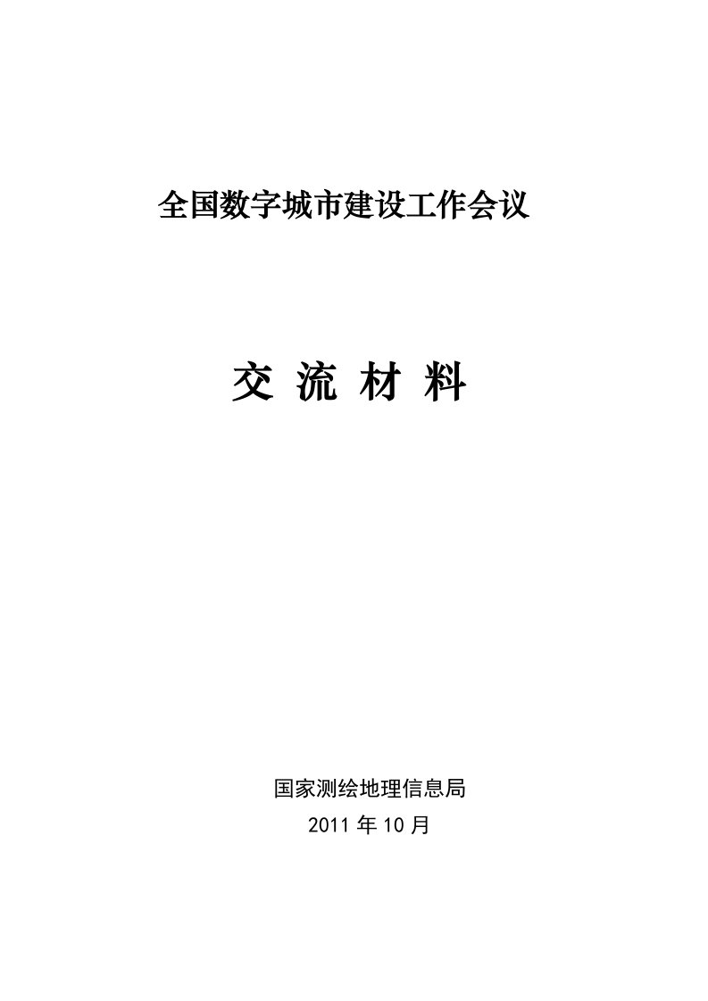 数字城市建设工作会议交流材料