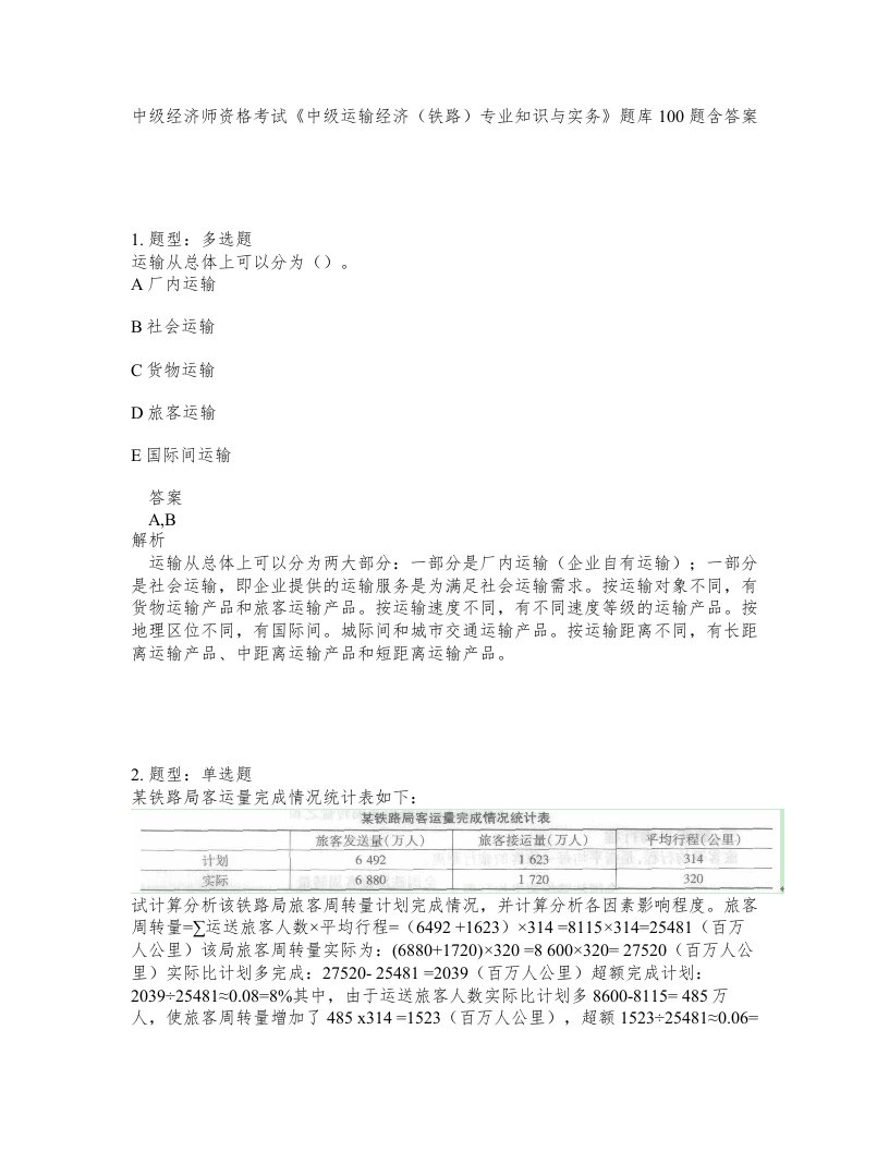 中级经济师资格考试《中级运输经济（铁路）专业知识与实务》题库100题含答案（测考232版）