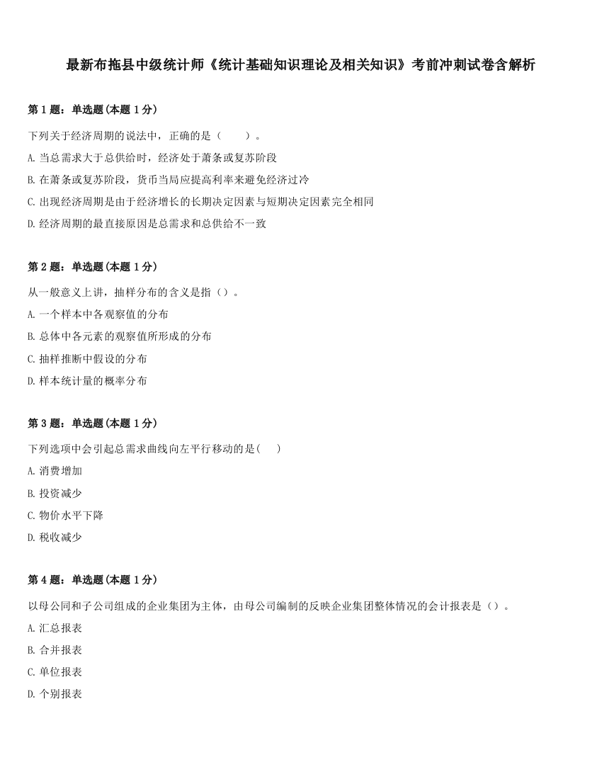 最新布拖县中级统计师《统计基础知识理论及相关知识》考前冲刺试卷含解析