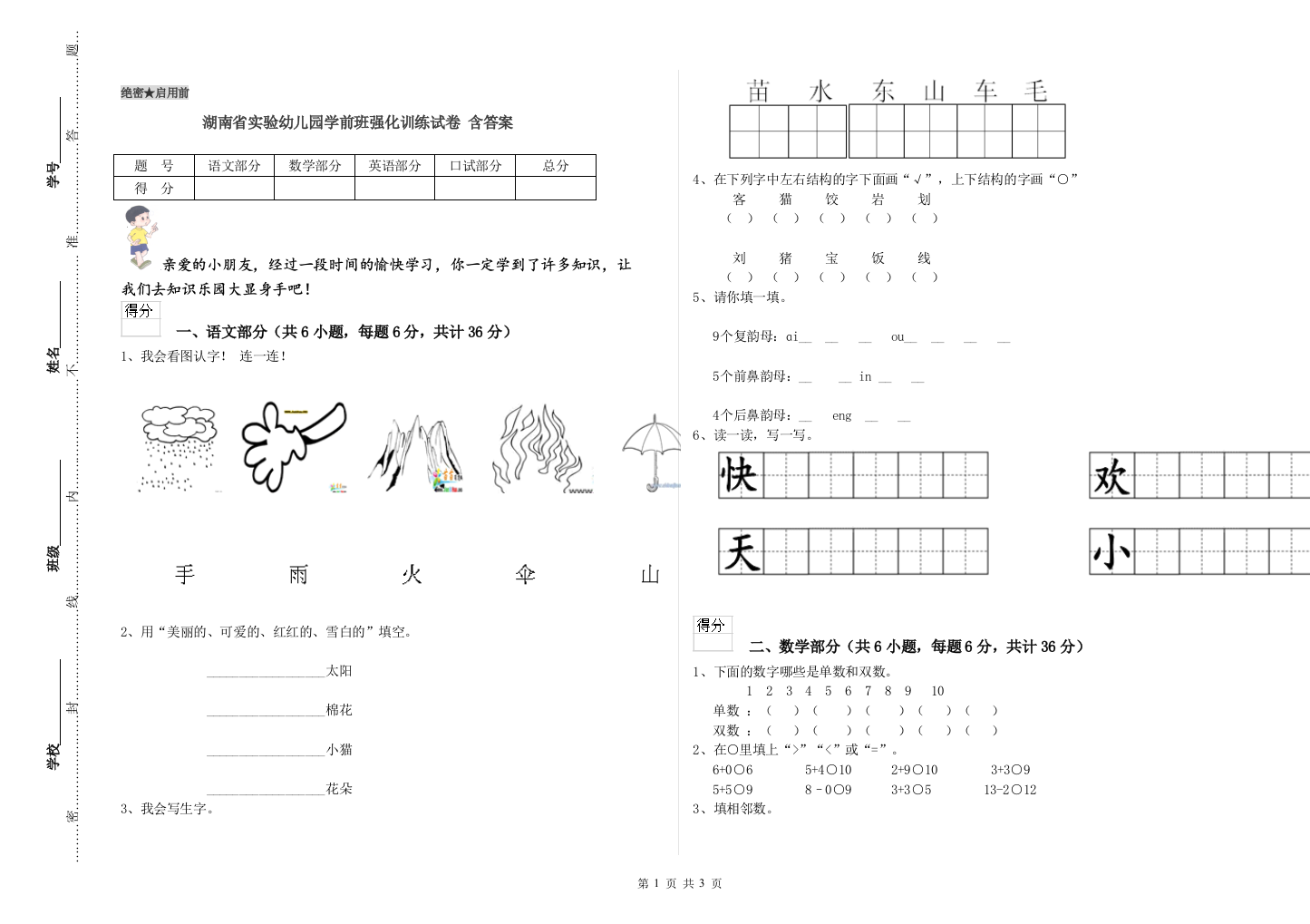 湖南省实验幼儿园学前班强化训练试卷-含答案