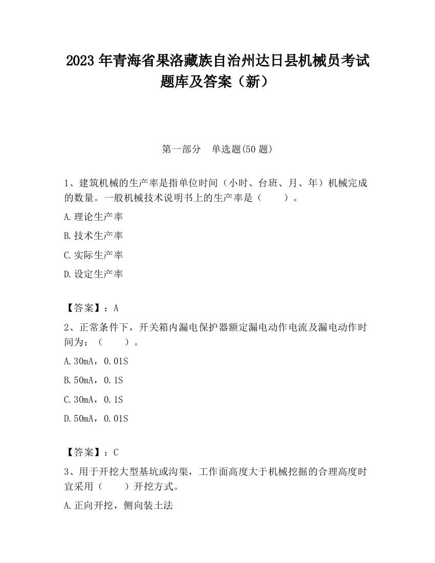 2023年青海省果洛藏族自治州达日县机械员考试题库及答案（新）