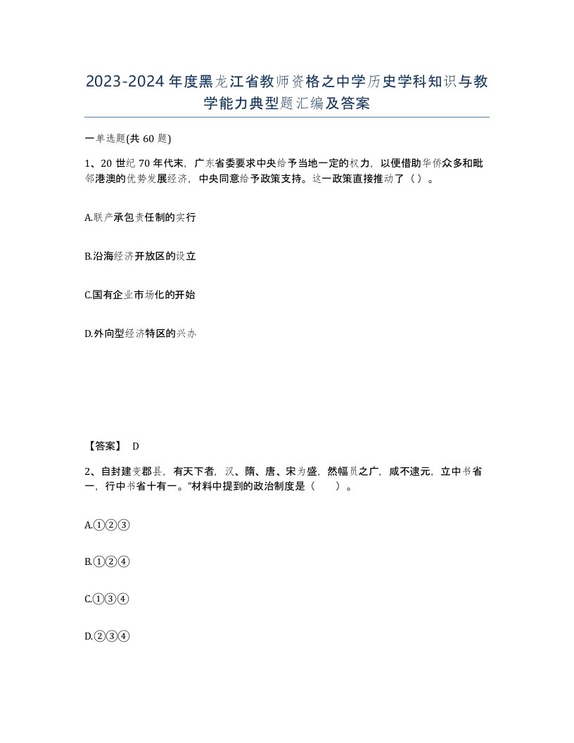 2023-2024年度黑龙江省教师资格之中学历史学科知识与教学能力典型题汇编及答案