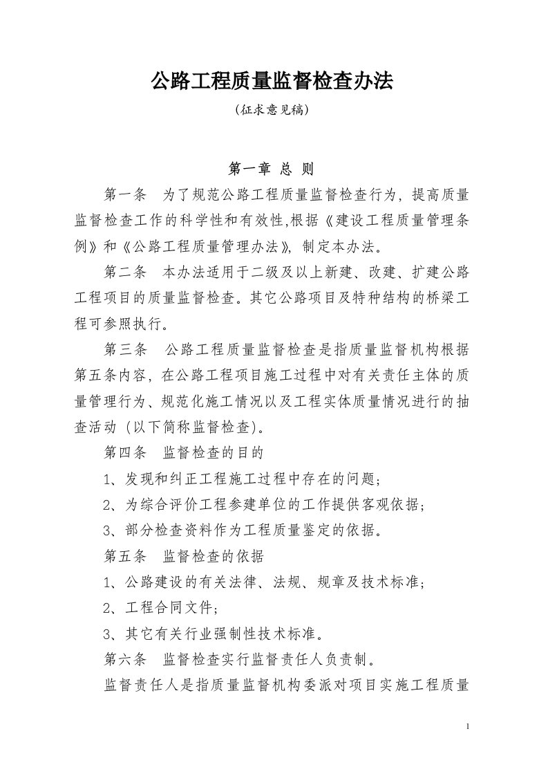 公路工程质量监督检查办法(doc8)