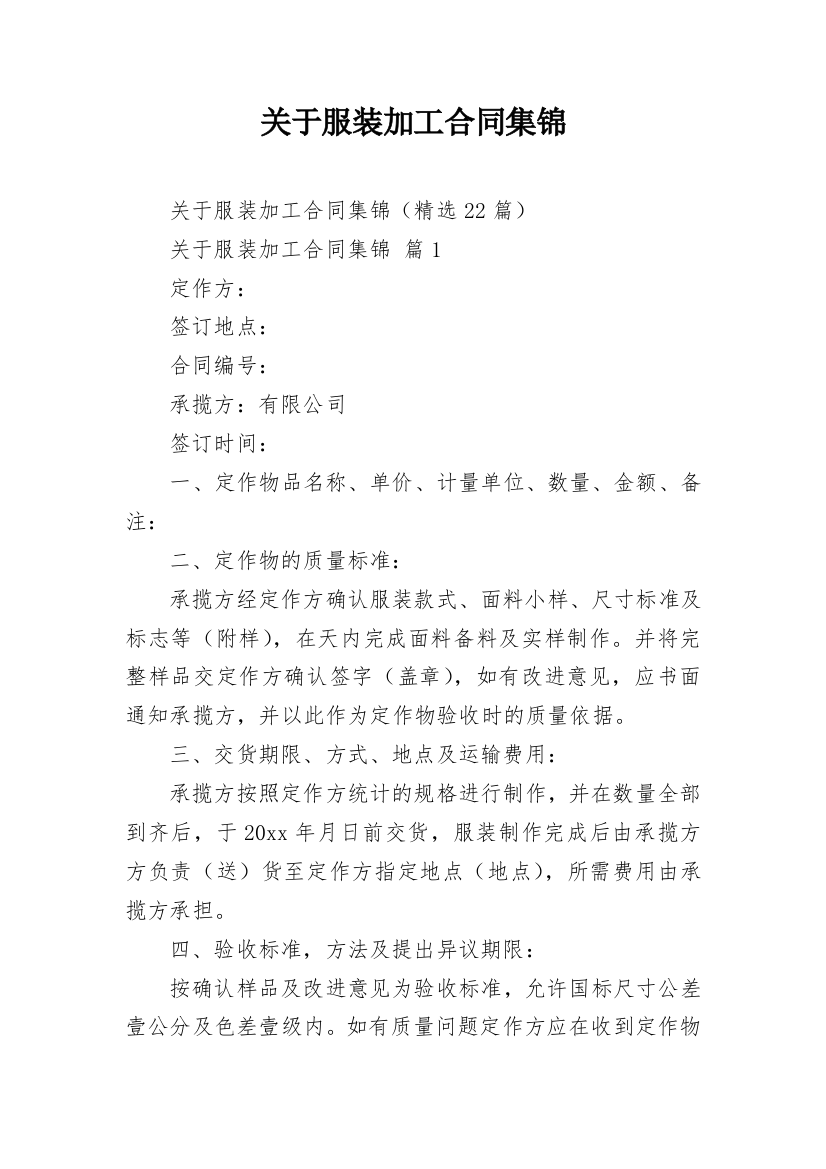 关于服装加工合同集锦