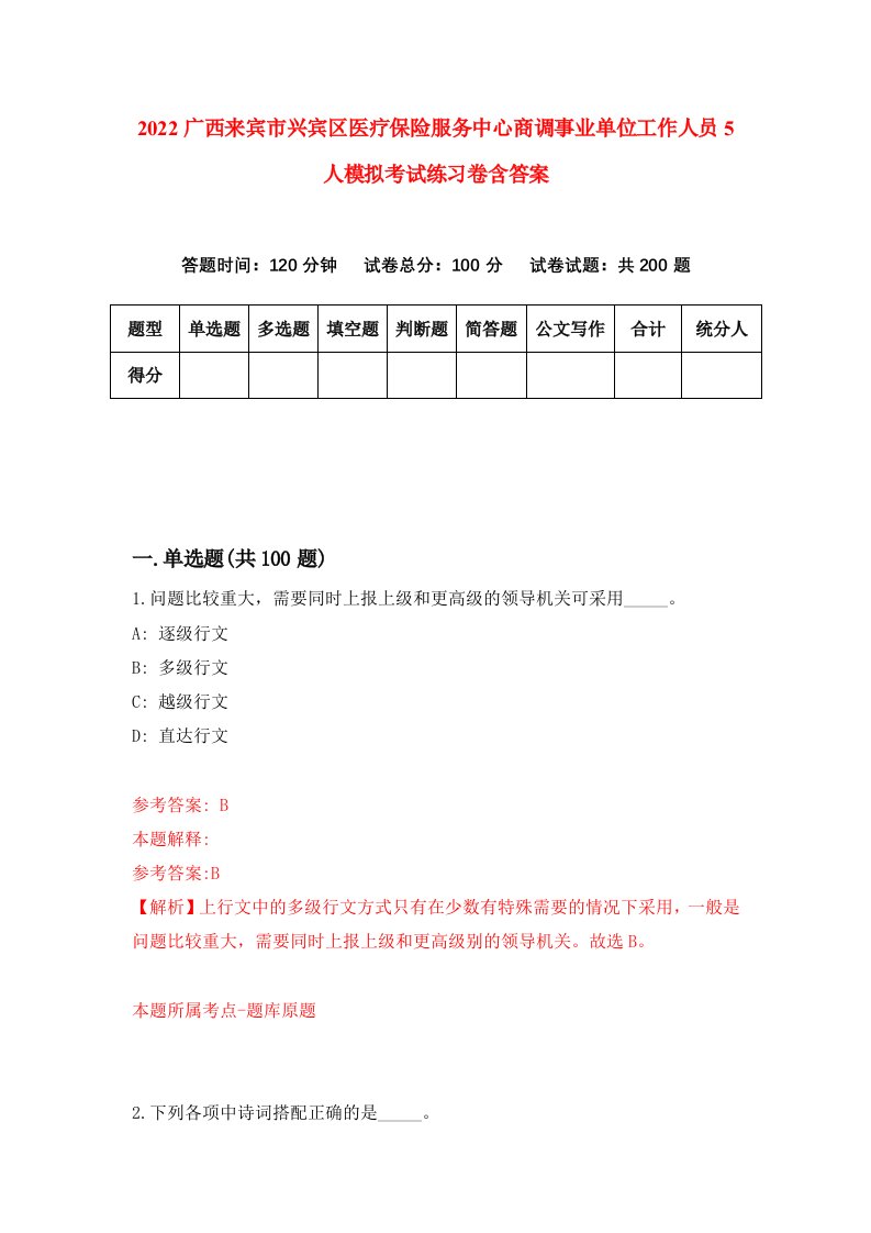 2022广西来宾市兴宾区医疗保险服务中心商调事业单位工作人员5人模拟考试练习卷含答案第3卷