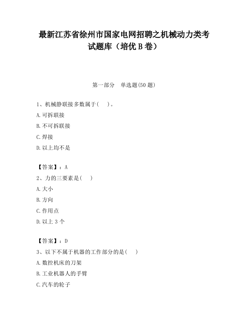 最新江苏省徐州市国家电网招聘之机械动力类考试题库（培优B卷）