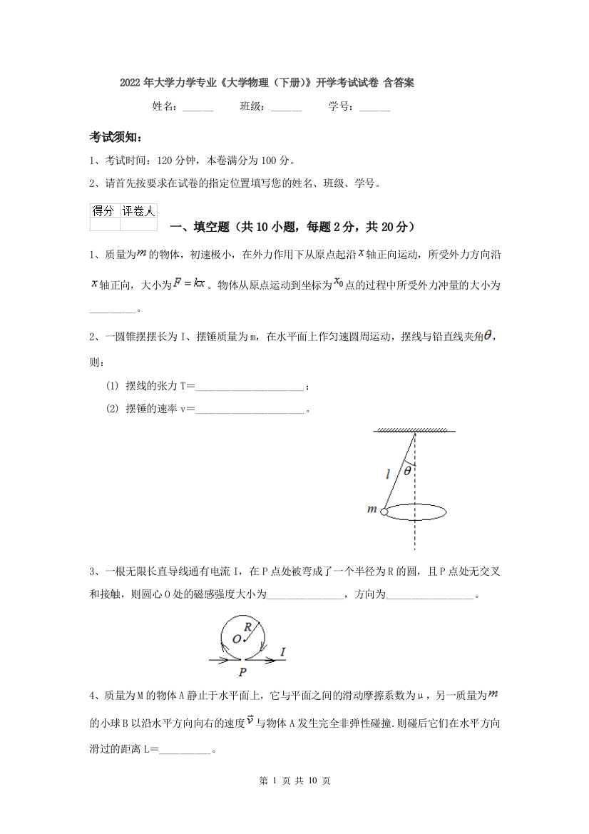 2022年大学力学专业大学物理下册开学考试试卷-含答案