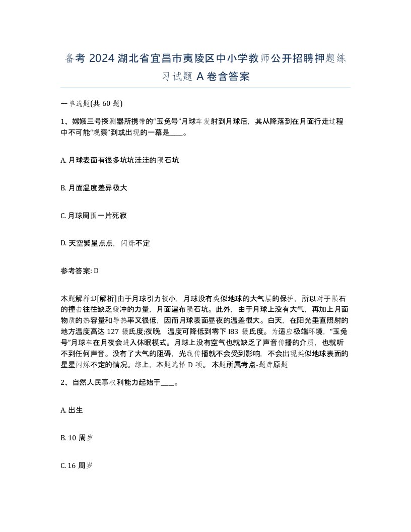 备考2024湖北省宜昌市夷陵区中小学教师公开招聘押题练习试题A卷含答案