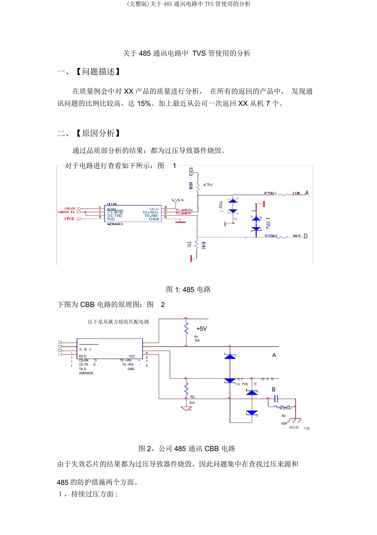 关于485通讯电路中TVS管使用分析