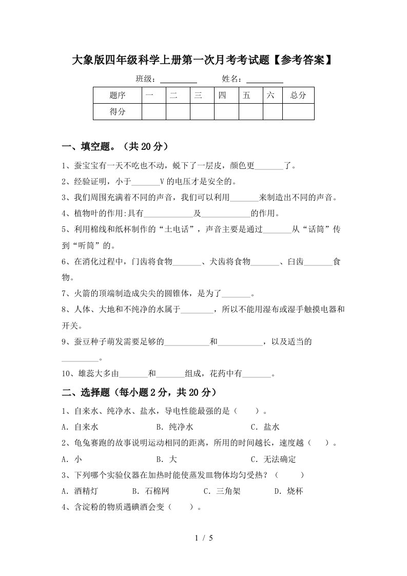 大象版四年级科学上册第一次月考考试题参考答案