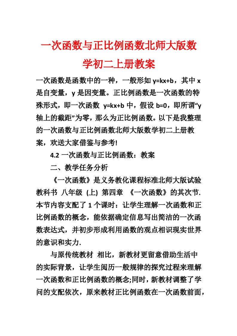 一次函数与正比例函数北师大版数学初二上册教案