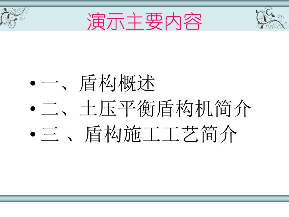 盾构法和明挖发的施工