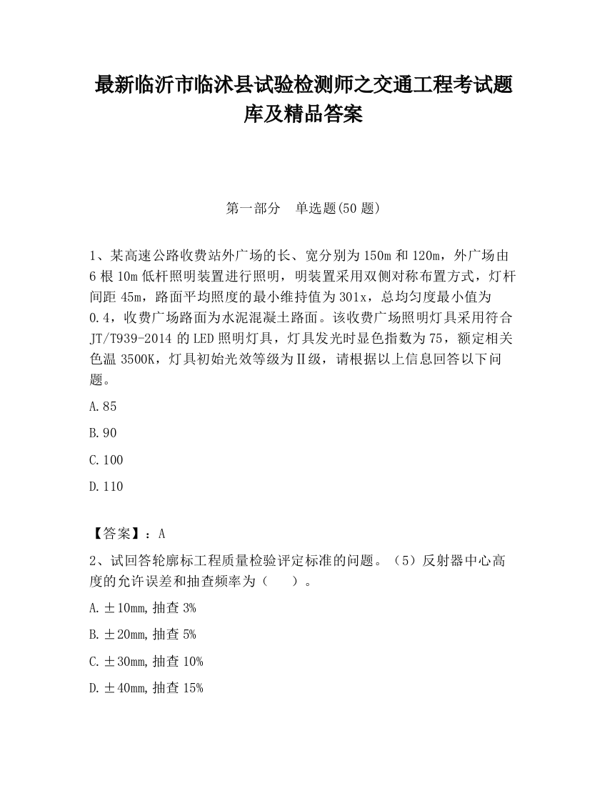 最新临沂市临沭县试验检测师之交通工程考试题库及精品答案