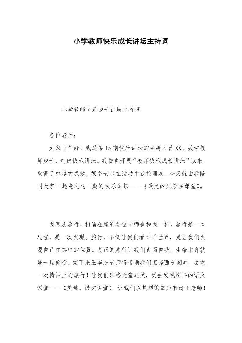 小学教师快乐成长讲坛主持词