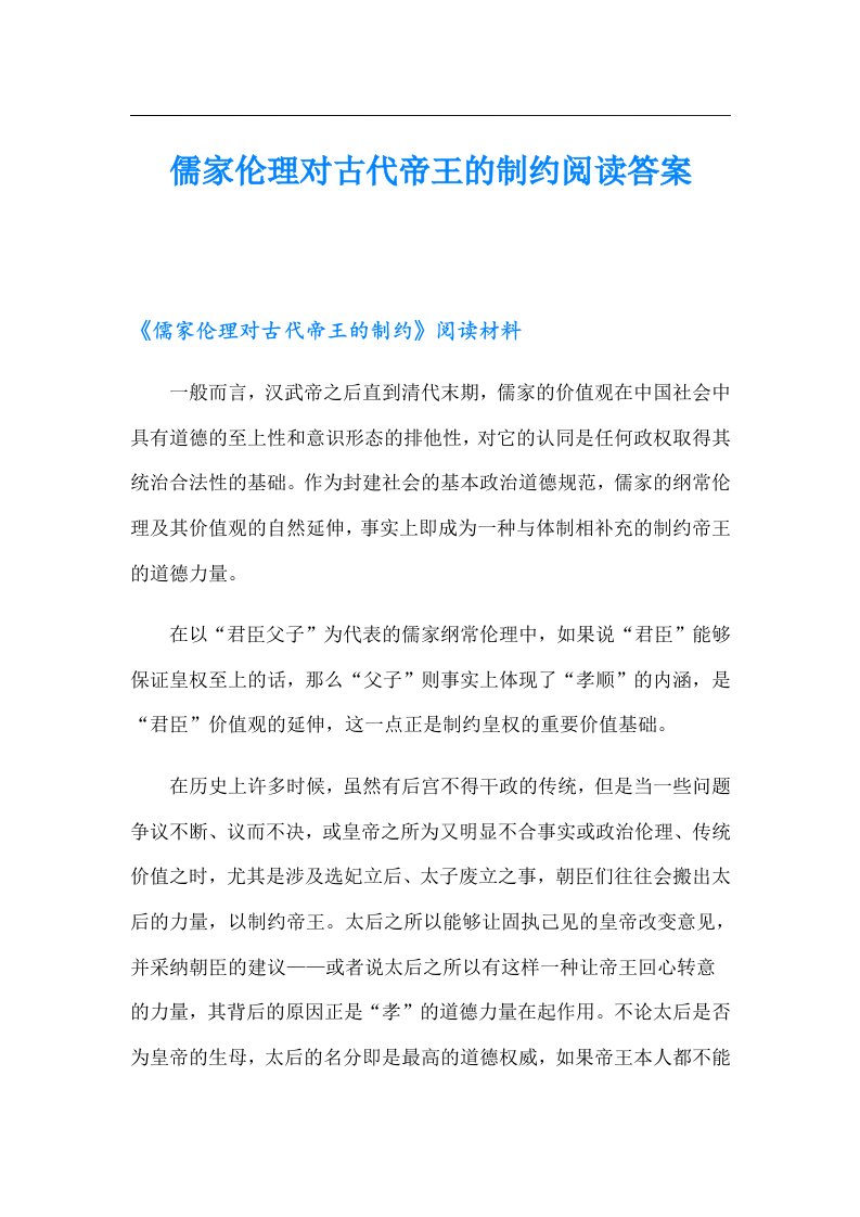 儒家伦理对古代帝王的制约阅读答案