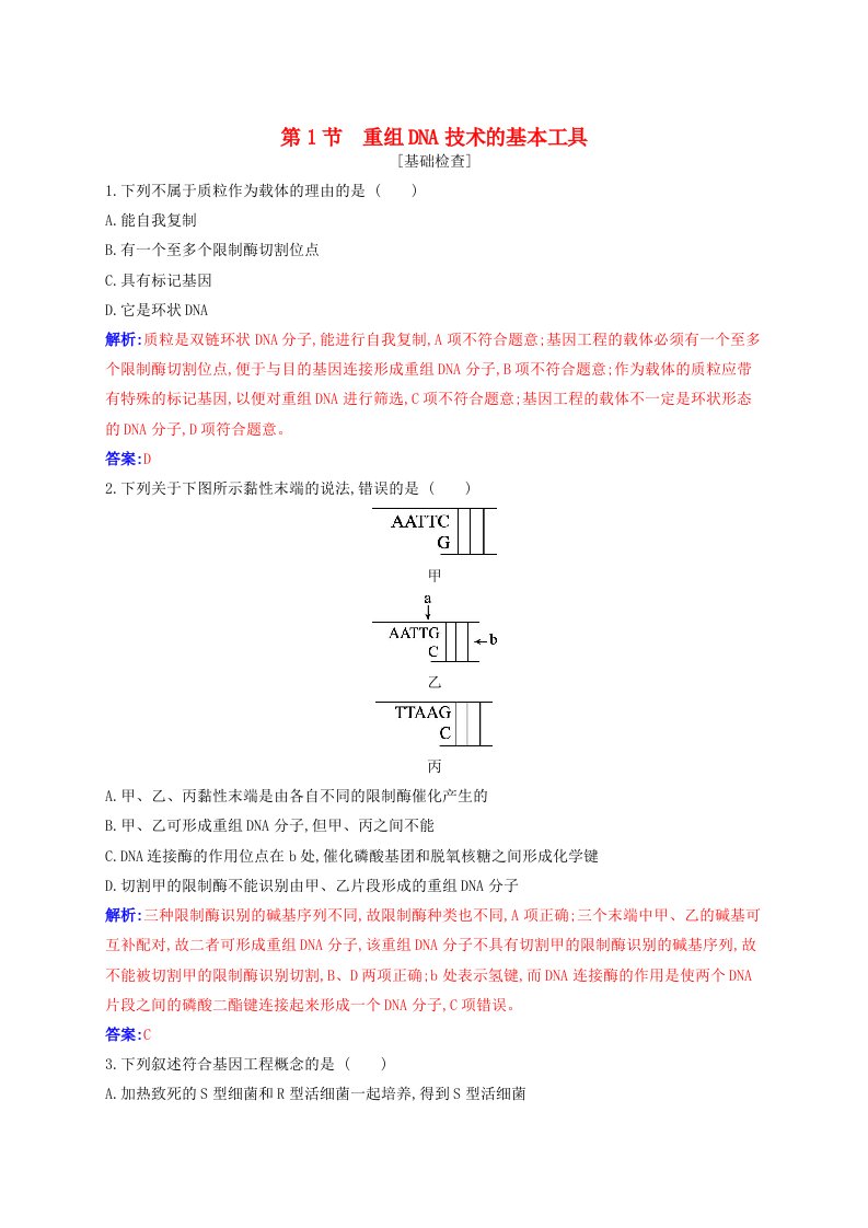 新教材同步辅导2023年高中生物第3章基因工程第1节重组DNA技术的基本工具同步练习新人教版选择性必修3