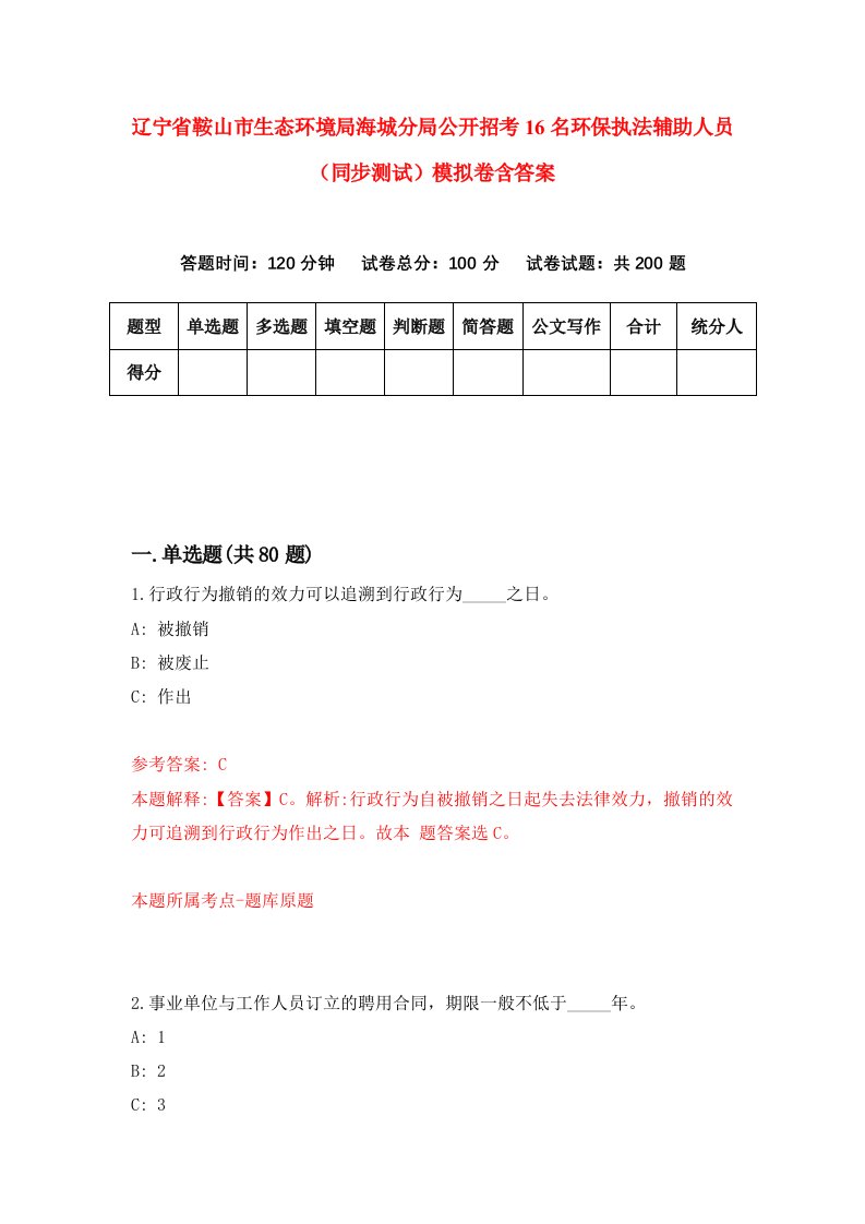 辽宁省鞍山市生态环境局海城分局公开招考16名环保执法辅助人员同步测试模拟卷含答案6