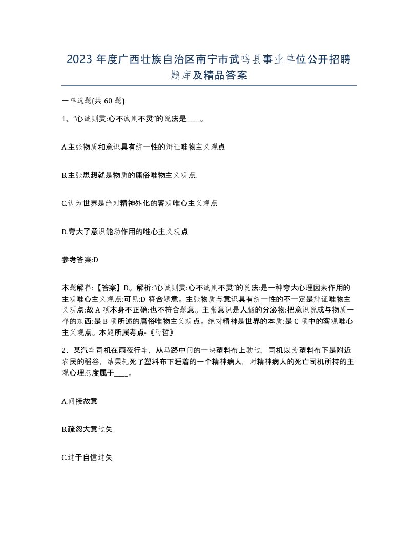 2023年度广西壮族自治区南宁市武鸣县事业单位公开招聘题库及答案