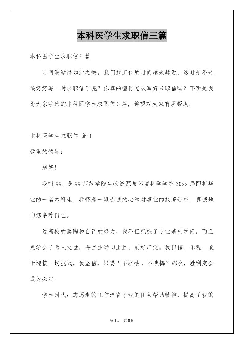 本科医学生求职信三篇例文