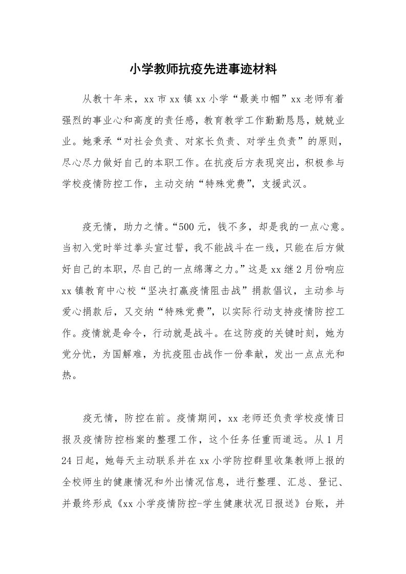 小学教师抗疫先进事迹材料