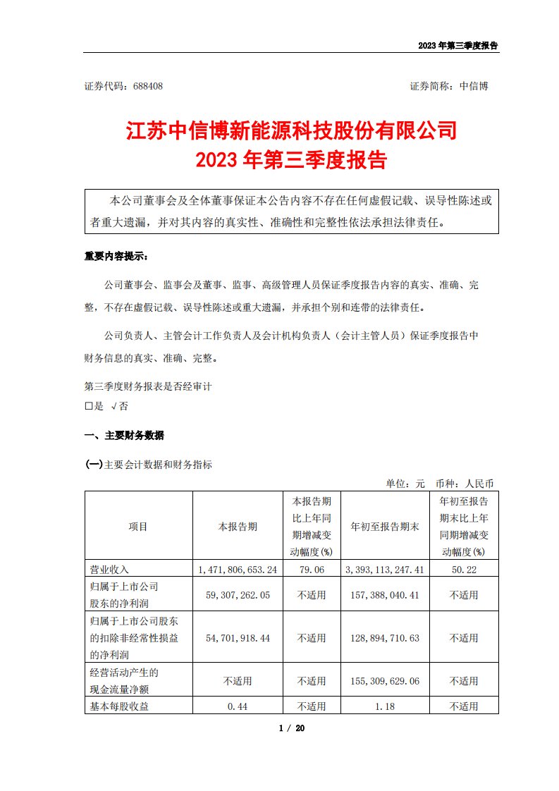 上交所-中信博2023年第三季度报告-20231030