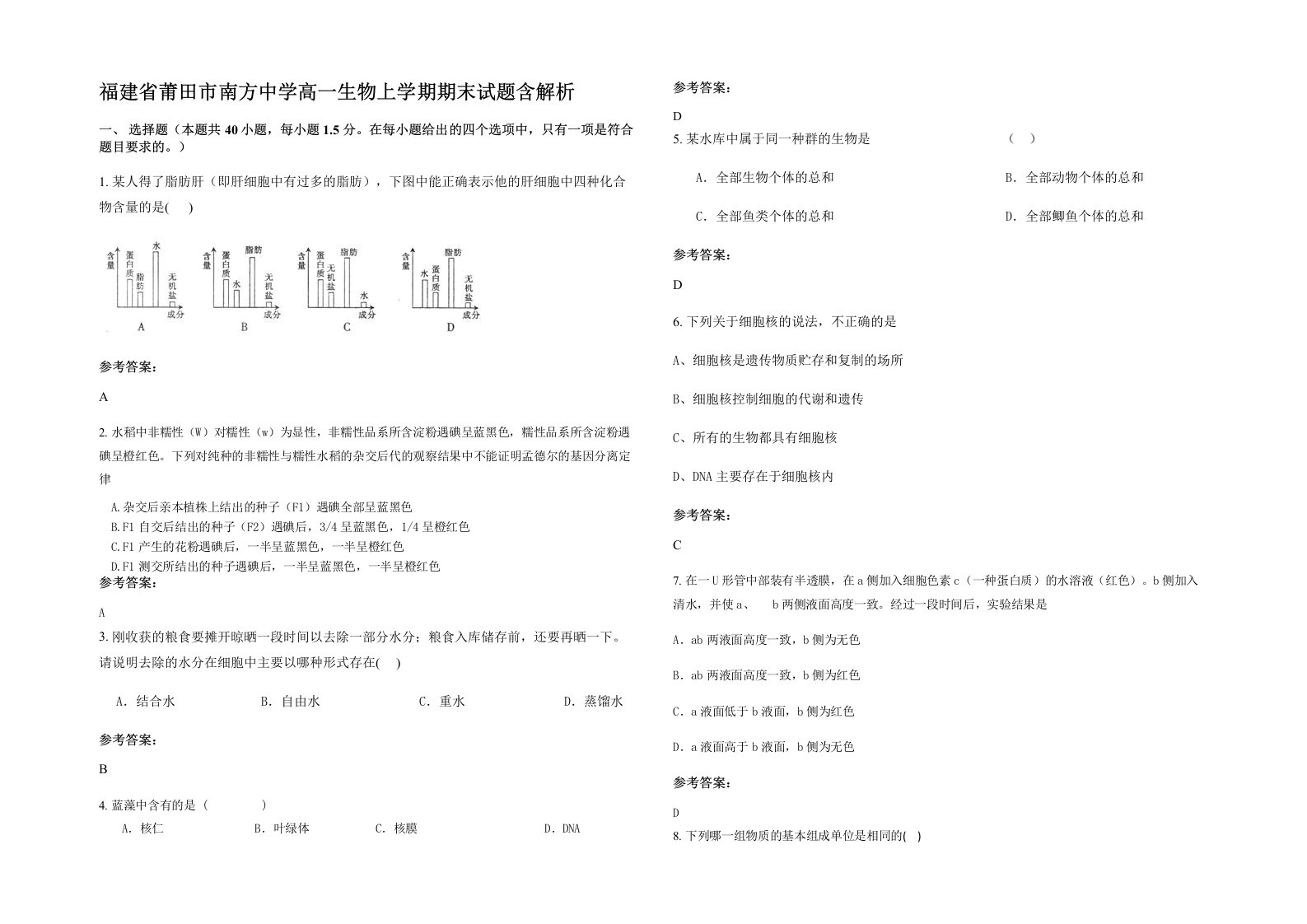 福建省莆田市南方中学高一生物上学期期末试题含解析