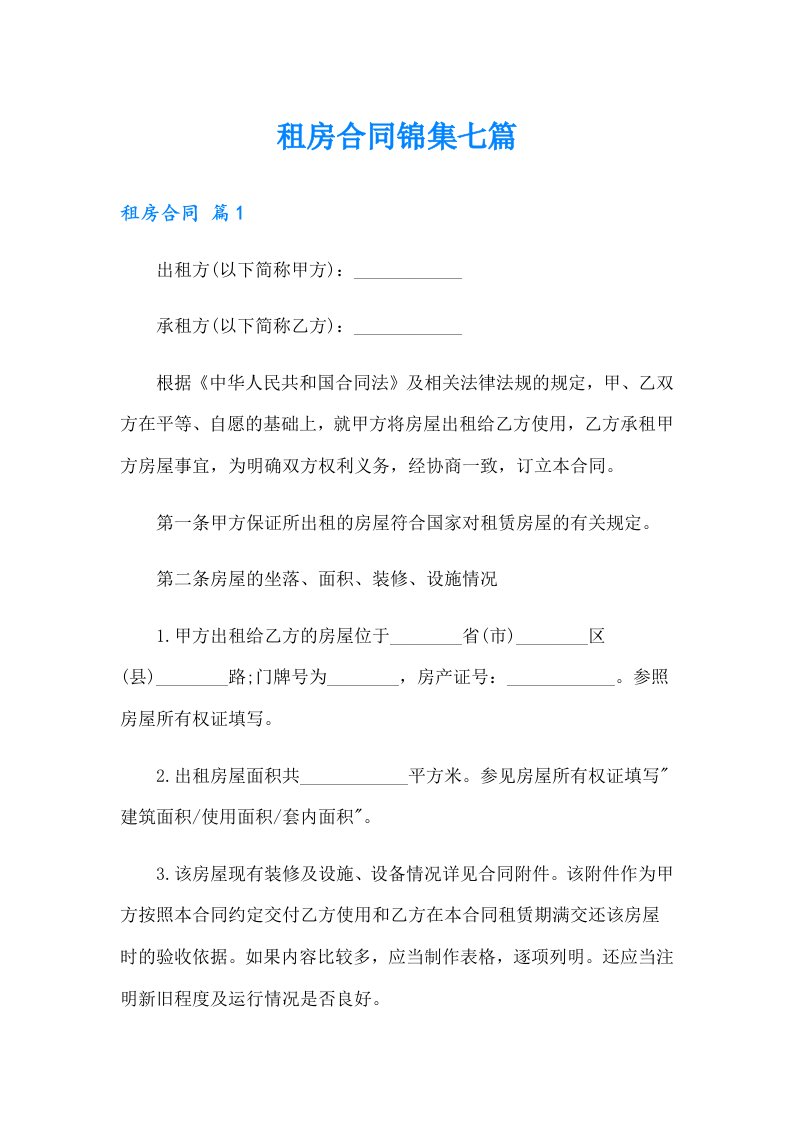 租房合同锦集七篇