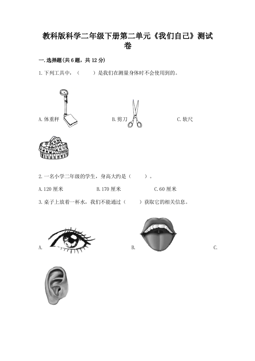 教科版科学二年级下册第二单元《我们自己》测试卷（名校卷）