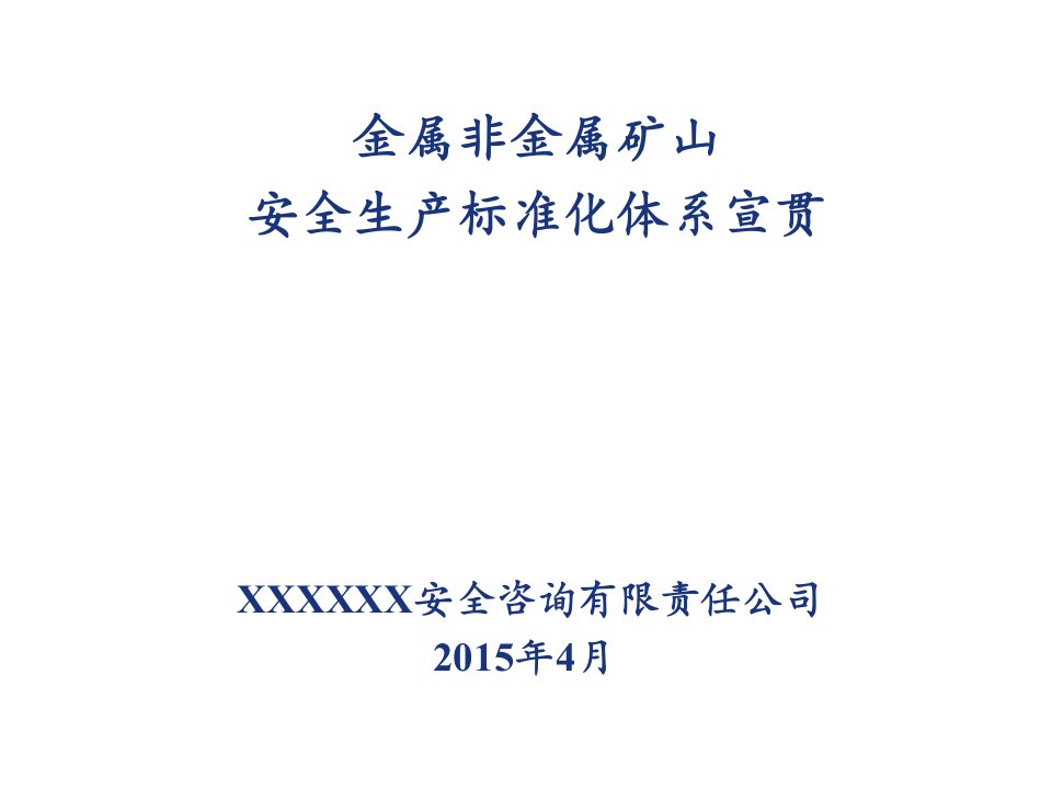 金属非金属矿山安全生产标准化宣贯