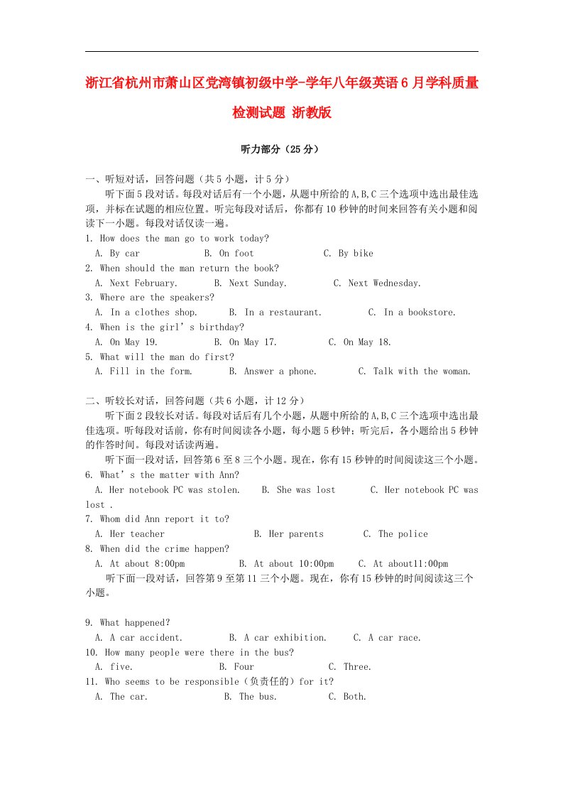 浙江省杭州市萧山区党湾镇初级中学八级英语6月学科质量检测试题