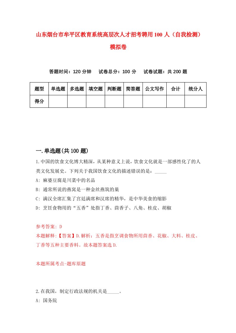 山东烟台市牟平区教育系统高层次人才招考聘用100人自我检测模拟卷第4次