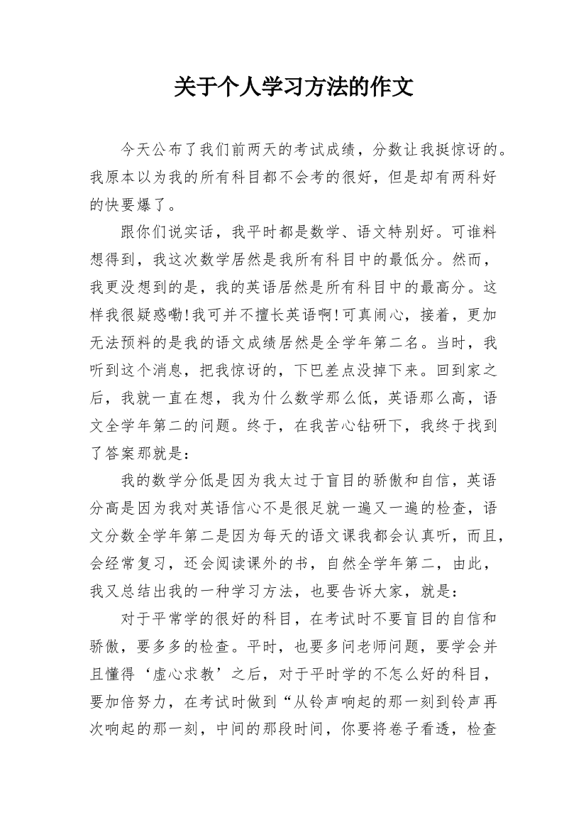 关于个人学习方法的作文_1