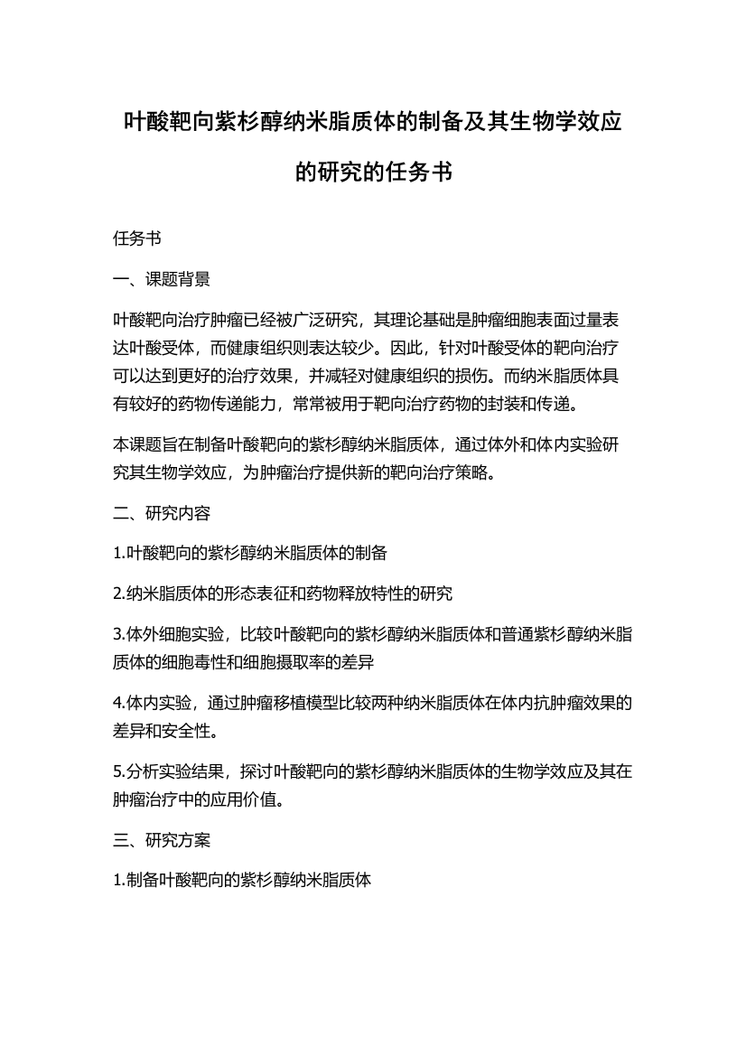 叶酸靶向紫杉醇纳米脂质体的制备及其生物学效应的研究的任务书