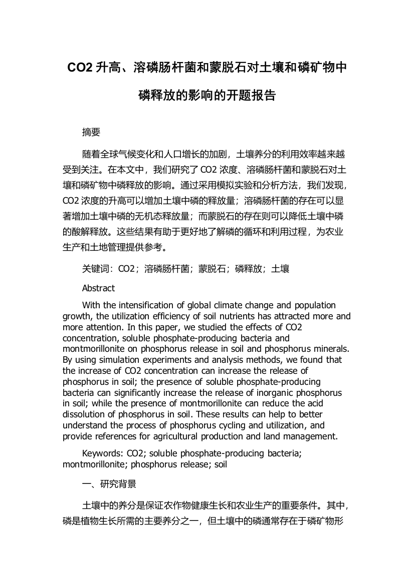 CO2升高、溶磷肠杆菌和蒙脱石对土壤和磷矿物中磷释放的影响的开题报告