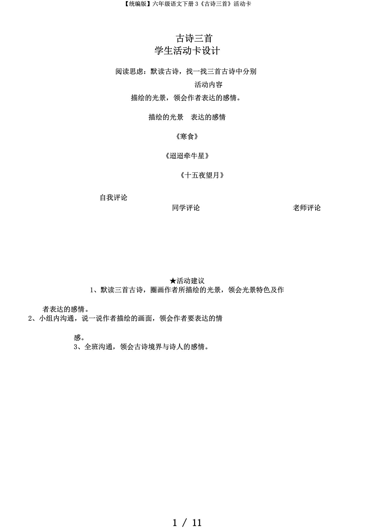 【统编版】六年级语文下册3《古诗三首》活动卡