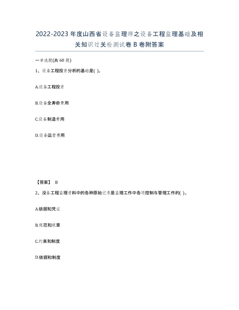 2022-2023年度山西省设备监理师之设备工程监理基础及相关知识过关检测试卷B卷附答案