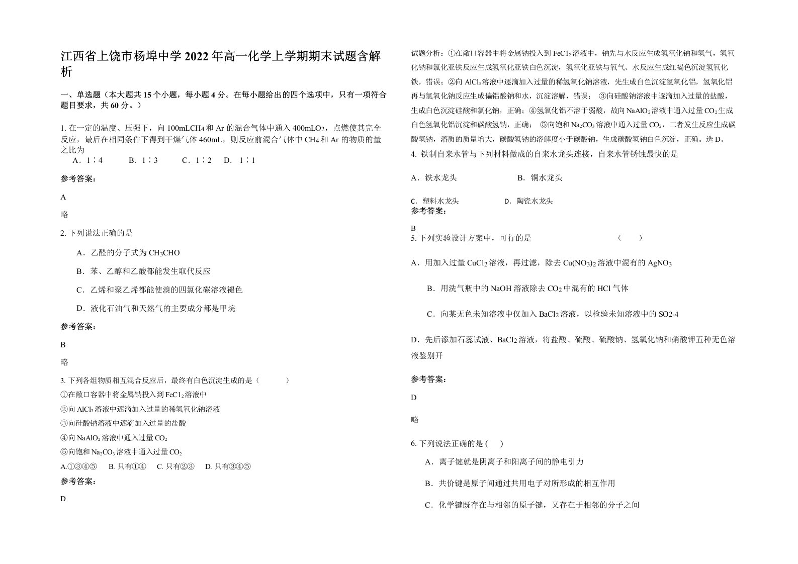 江西省上饶市杨埠中学2022年高一化学上学期期末试题含解析