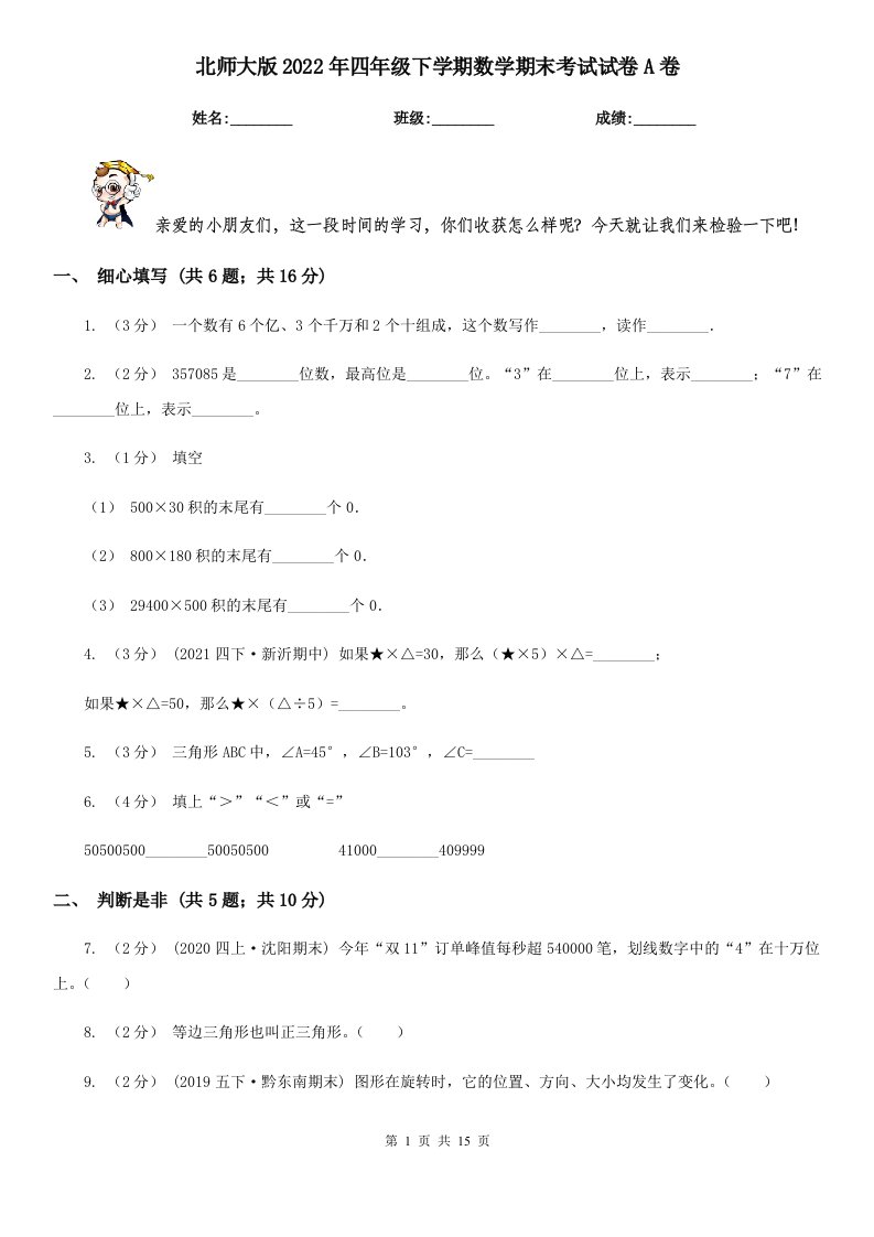 北师大版2022年四年级下学期数学期末考试试卷A卷